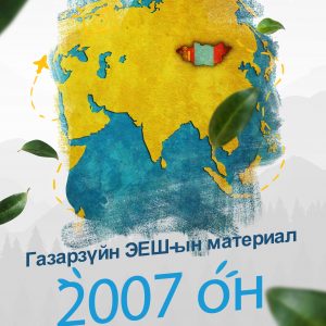 Газарзүйн ЭЕШ-ын 2007 оны материалын бодлого ба бодолт